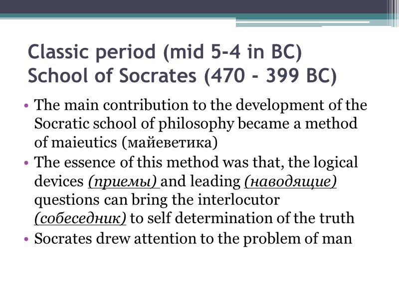 Classic period (mid 5-4 in BC) School of Socrates (470 - 399 BC) 